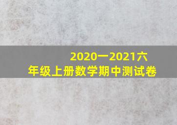 2020一2021六年级上册数学期中测试卷