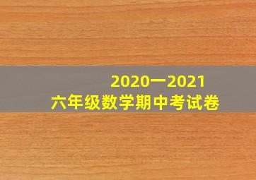 2020一2021六年级数学期中考试卷