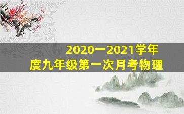 2020一2021学年度九年级第一次月考物理