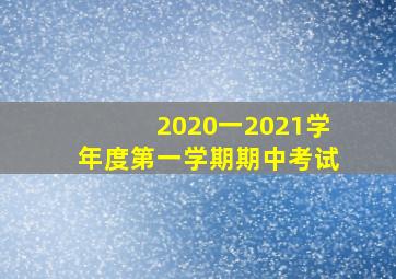 2020一2021学年度第一学期期中考试