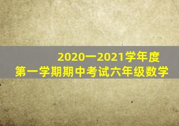 2020一2021学年度第一学期期中考试六年级数学