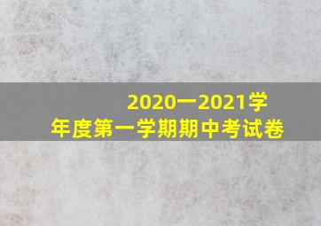 2020一2021学年度第一学期期中考试卷