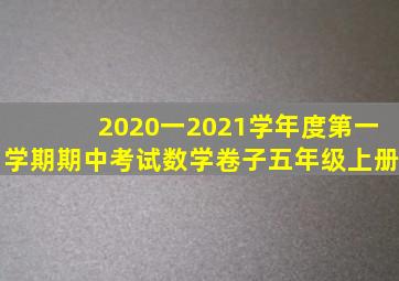 2020一2021学年度第一学期期中考试数学卷子五年级上册