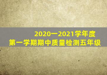 2020一2021学年度第一学期期中质量检测五年级