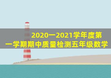 2020一2021学年度第一学期期中质量检测五年级数学