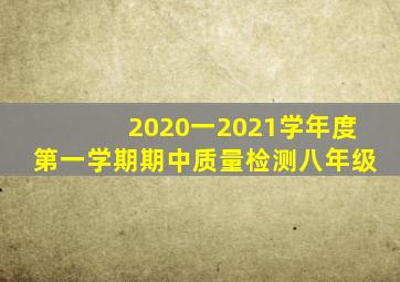 2020一2021学年度第一学期期中质量检测八年级