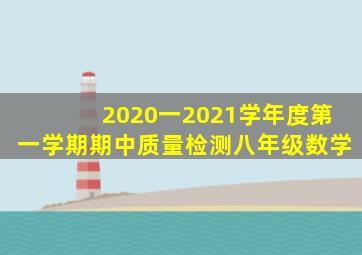 2020一2021学年度第一学期期中质量检测八年级数学