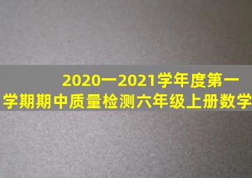 2020一2021学年度第一学期期中质量检测六年级上册数学