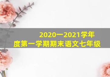 2020一2021学年度第一学期期末语文七年级