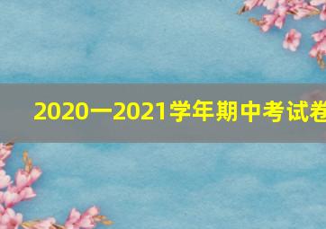 2020一2021学年期中考试卷