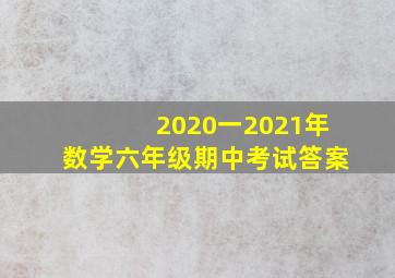 2020一2021年数学六年级期中考试答案