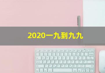 2020一九到九九