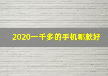 2020一千多的手机哪款好