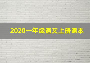 2020一年级语文上册课本