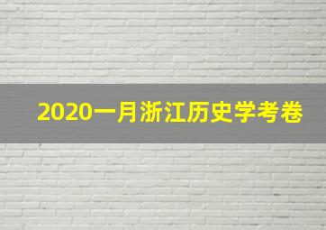 2020一月浙江历史学考卷