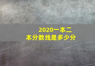 2020一本二本分数线是多少分