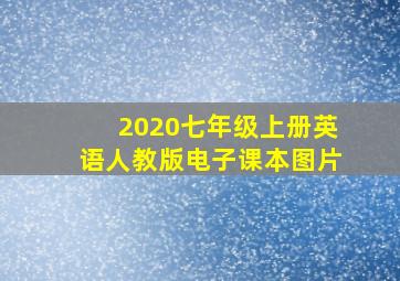 2020七年级上册英语人教版电子课本图片