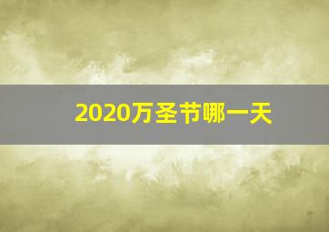 2020万圣节哪一天