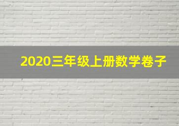 2020三年级上册数学卷子