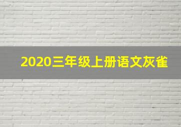 2020三年级上册语文灰雀