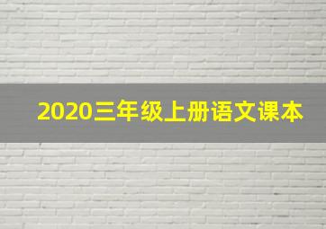 2020三年级上册语文课本