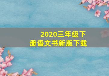 2020三年级下册语文书新版下载