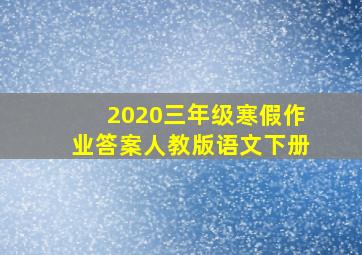 2020三年级寒假作业答案人教版语文下册