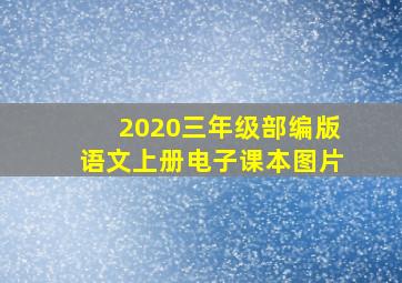 2020三年级部编版语文上册电子课本图片