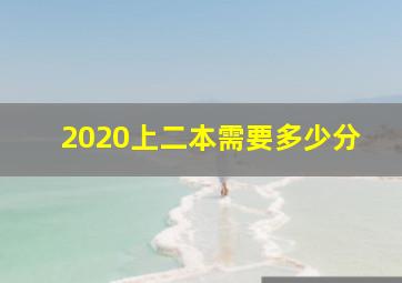 2020上二本需要多少分