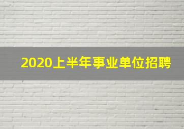 2020上半年事业单位招聘