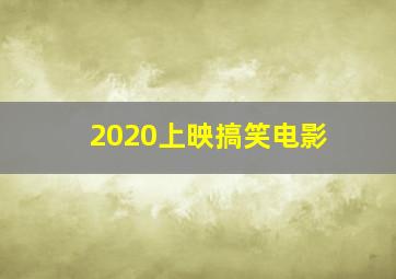 2020上映搞笑电影