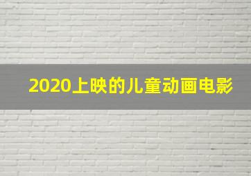 2020上映的儿童动画电影