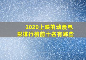 2020上映的动漫电影排行榜前十名有哪些