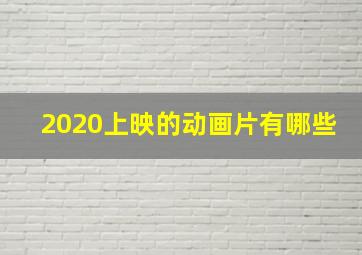 2020上映的动画片有哪些