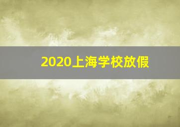 2020上海学校放假