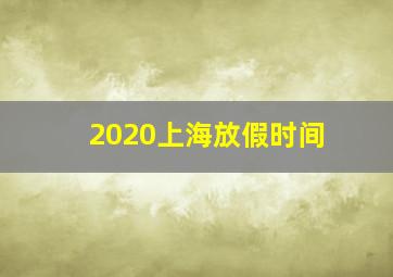 2020上海放假时间