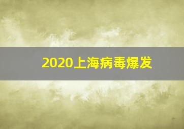 2020上海病毒爆发