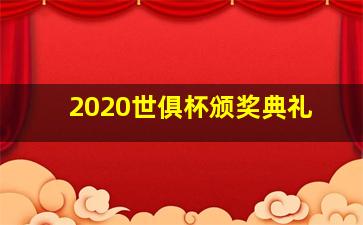 2020世俱杯颁奖典礼