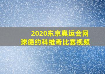 2020东京奥运会网球德约科维奇比赛视频