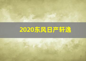 2020东风日产轩逸