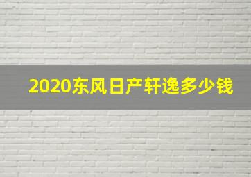 2020东风日产轩逸多少钱