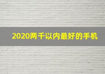 2020两千以内最好的手机