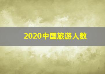 2020中国旅游人数