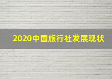 2020中国旅行社发展现状