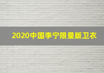 2020中国李宁限量版卫衣