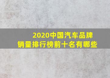 2020中国汽车品牌销量排行榜前十名有哪些