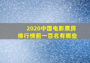 2020中国电影票房排行榜前一百名有哪些