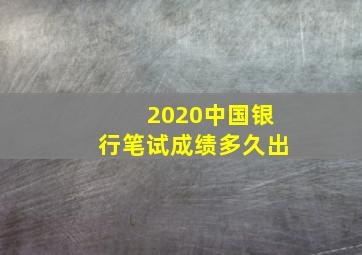 2020中国银行笔试成绩多久出