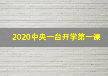 2020中央一台开学第一课