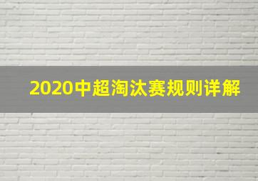 2020中超淘汰赛规则详解